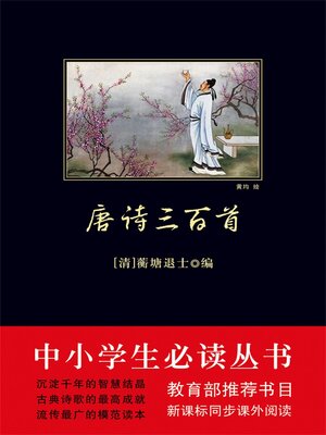 cover image of 唐诗三百首